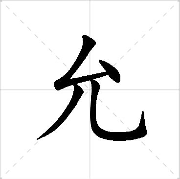 允菲 名字|允字起名，女孩允字取名寓意